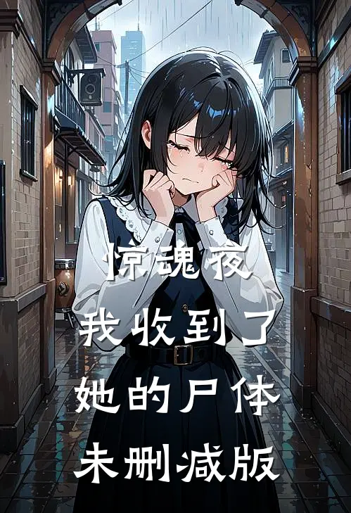 惊魂夜，我收到了她的尸体未删减版