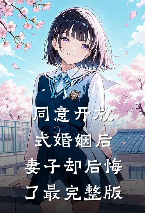 同意开放式婚姻后，妻子却后悔了最完整版