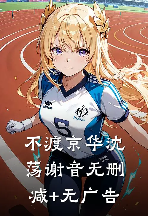 不渡京华沈荡谢音无删减+无广告