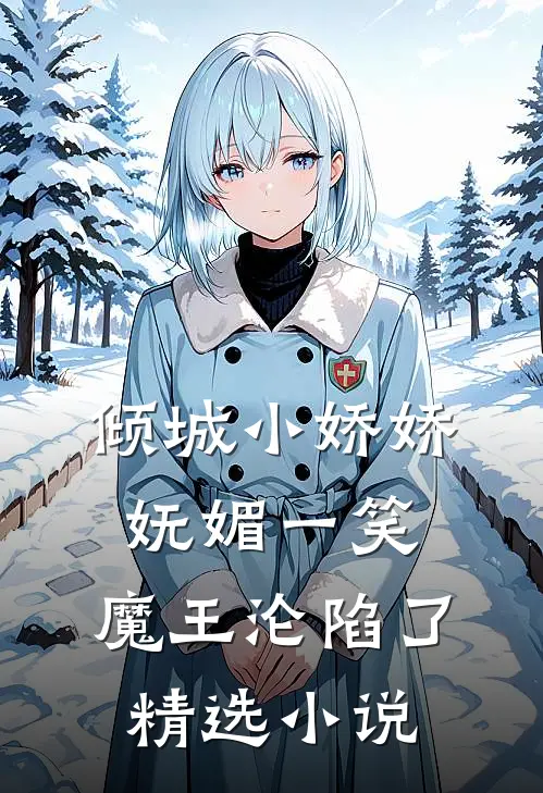 倾城小娇娇妩媚一笑，魔王沦陷了精选小说