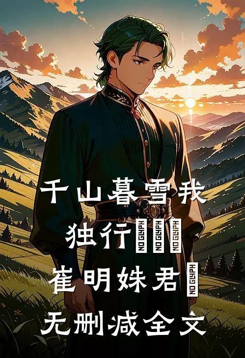 千山暮雪我独行​​​崔明姝君璟无删减全文