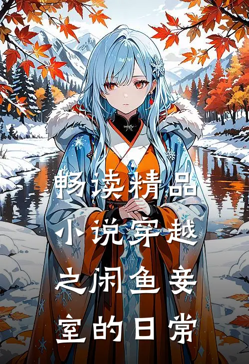 畅读精品小说穿越之闲鱼妾室的日常