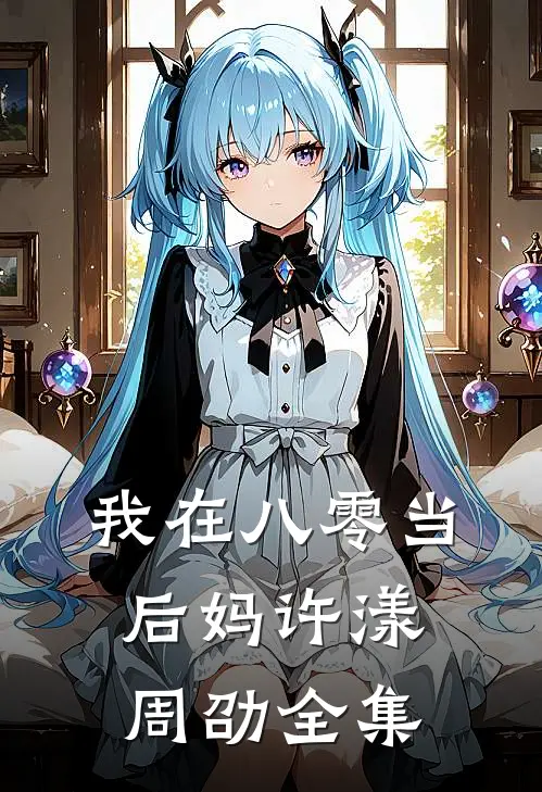 我在八零当后妈许漾周劭全集