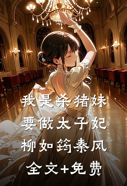 我是杀猪妹，要做太子妃柳如筠秦风全文+免费
