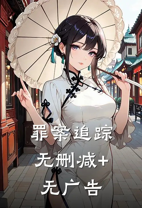 罪案追踪无删减+无广告