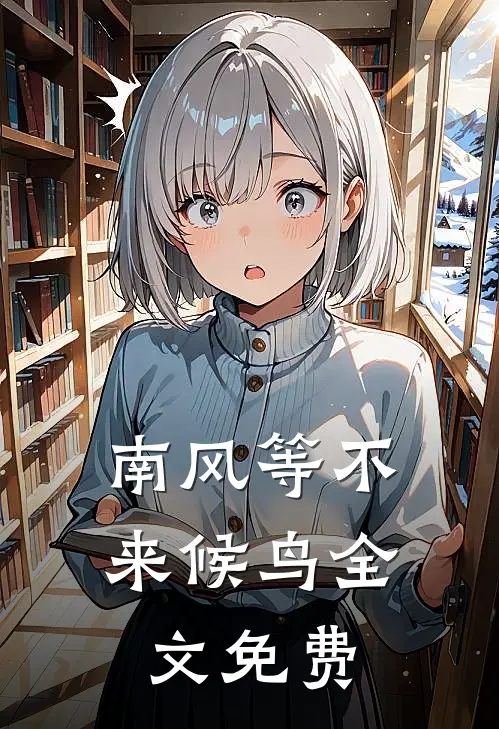 南风等不来候鸟全文免费