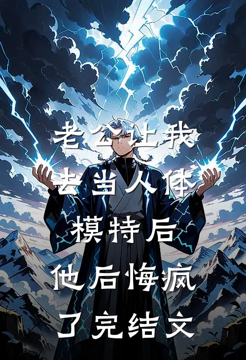 老公让我去当人体模特后，他后悔疯了完结文