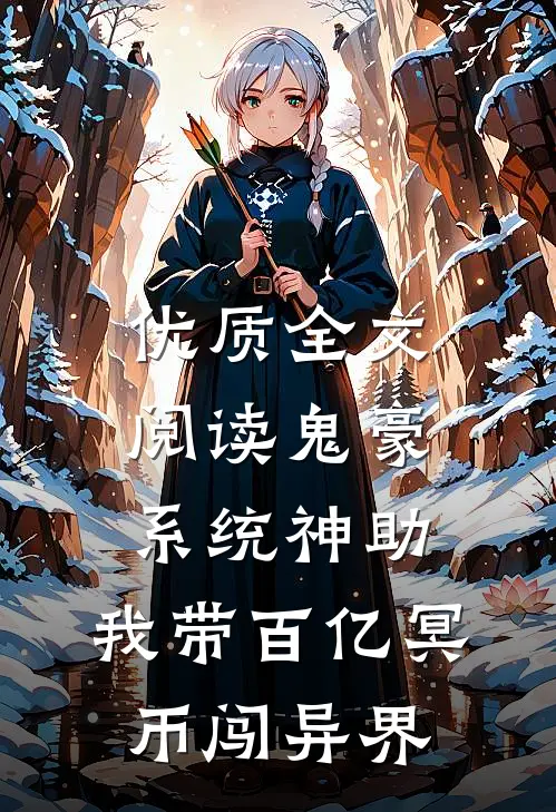优质全文阅读鬼豪系统神助，我带百亿冥币闯异界