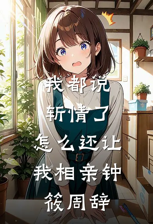 我都说斩情了，怎么还让我相亲钟筱周辞