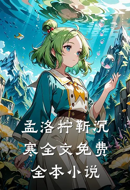 孟洛柠靳沉寒全文免费全本小说