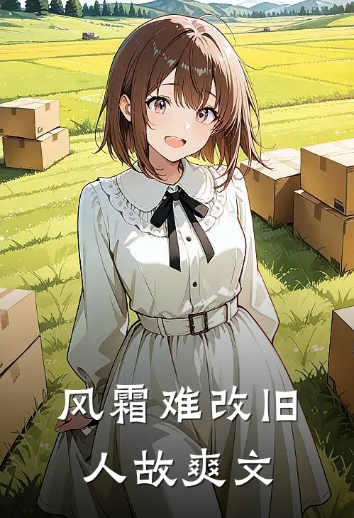 风霜难改旧人故爽文