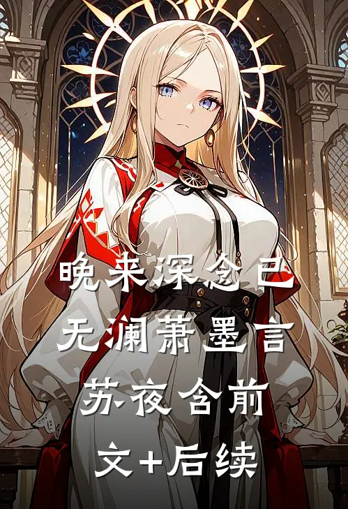 晚来深念已无澜萧墨言苏夜含前文+后续