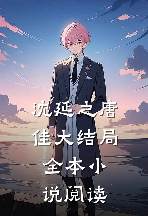 沈延之唐佳大结局全本小说阅读