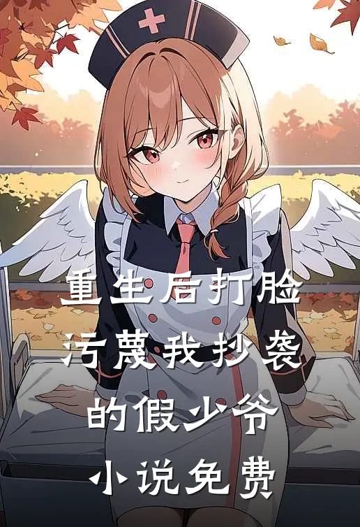 重生后打脸污蔑我抄袭的假少爷小说免费