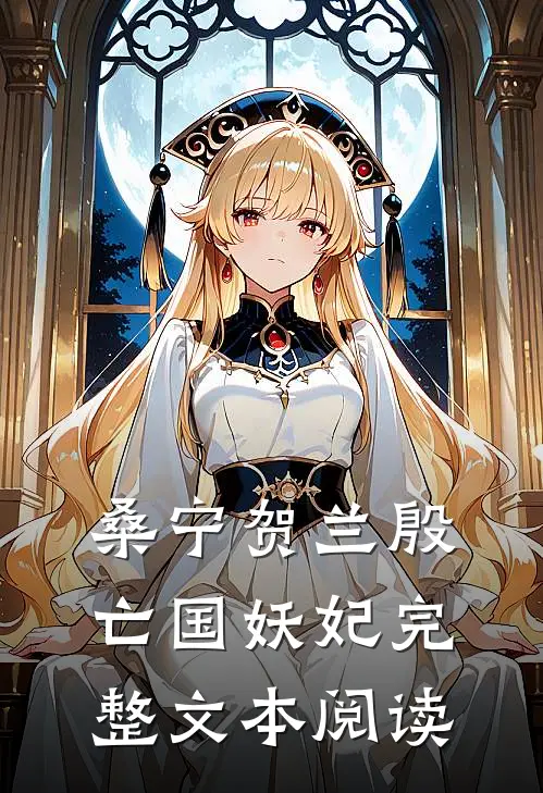 桑宁贺兰殷亡国妖妃完整文本阅读
