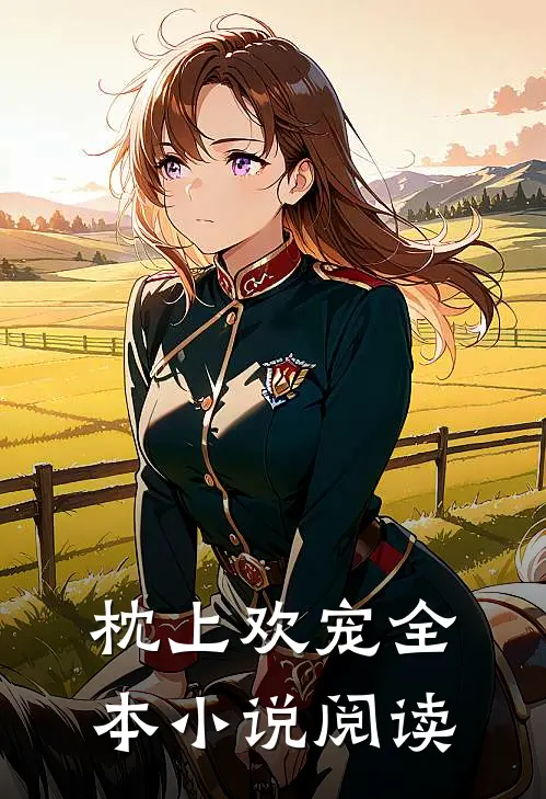 枕上欢宠全本小说阅读