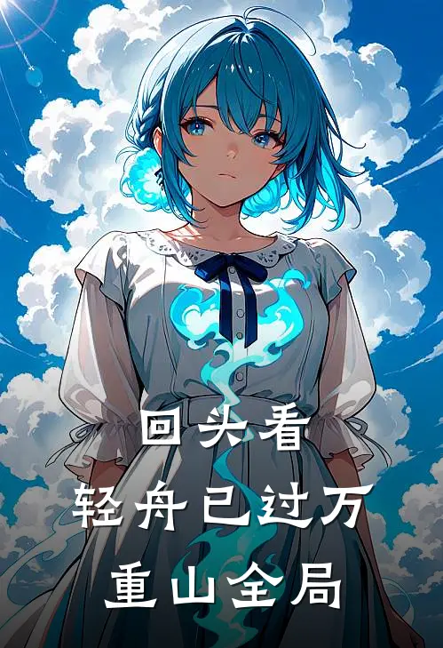 回头看，轻舟已过万重山全局