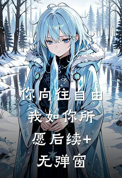 你向往自由，我如你所愿后续+无弹窗