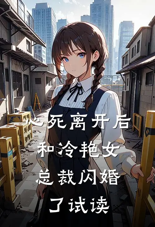 心死离开后，和冷艳女总裁闪婚了试读