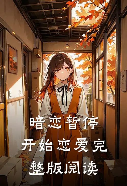 暗恋暂停，开始恋爱完整版阅读
