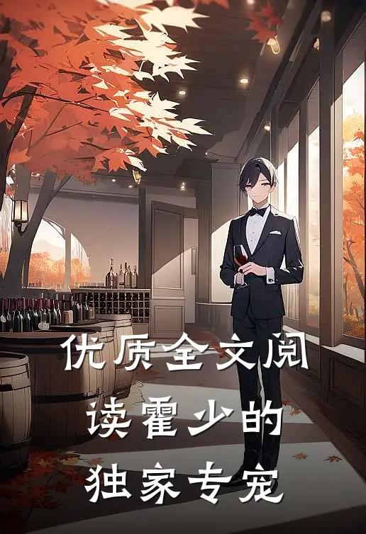 优质全文阅读霍少的独家专宠