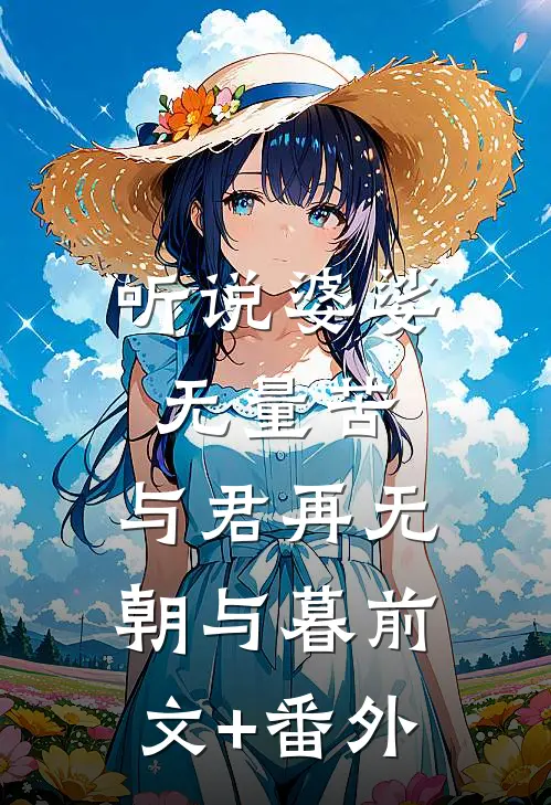 听说婆娑无量苦，与君再无朝与暮前文+番外