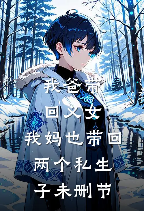 我爸带回义女，我妈也带回两个私生子未删节