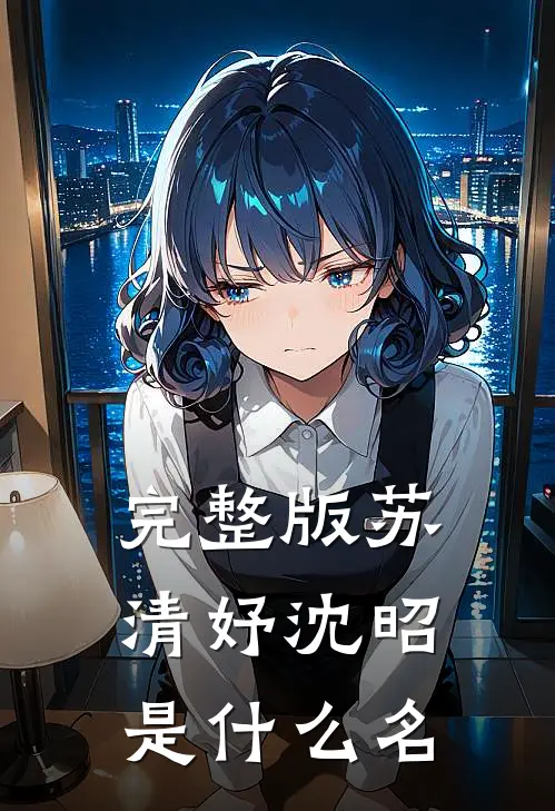 完整版苏清妤沈昭是什么名