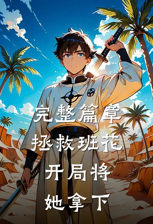 完整篇章拯救班花：开局将她拿下