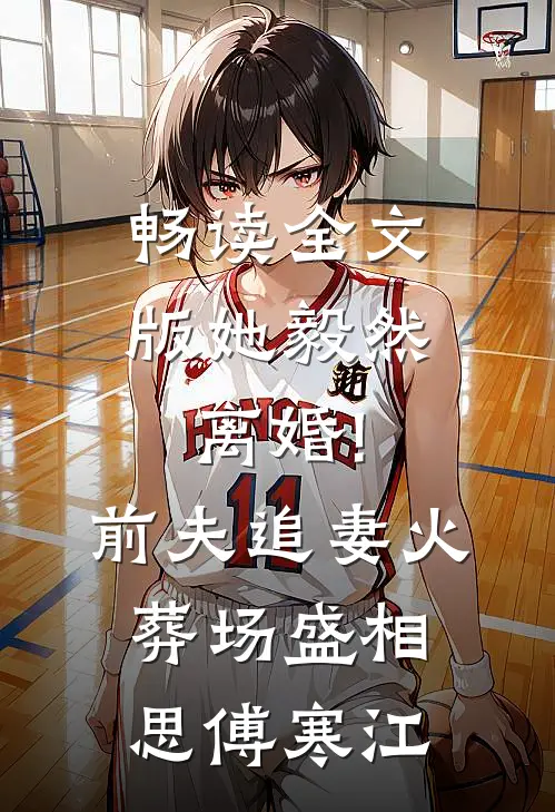 畅读全文版她毅然离婚!前夫追妻火葬场盛相思傅寒江