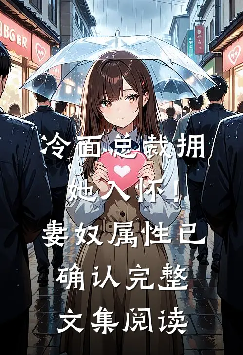 冷面总裁拥她入怀！妻奴属性已确认完整文集阅读