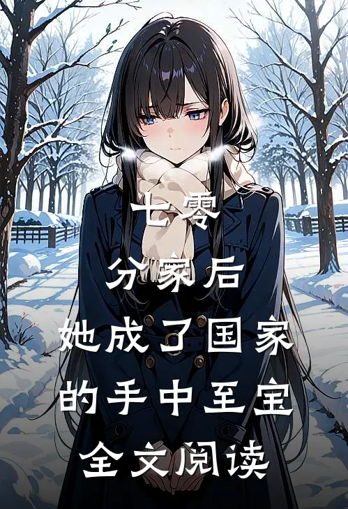 七零：分家后，她成了国家的手中至宝全文阅读