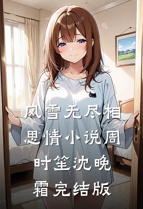 风雪无尽相思情小说周时笙沈晚霜完结版