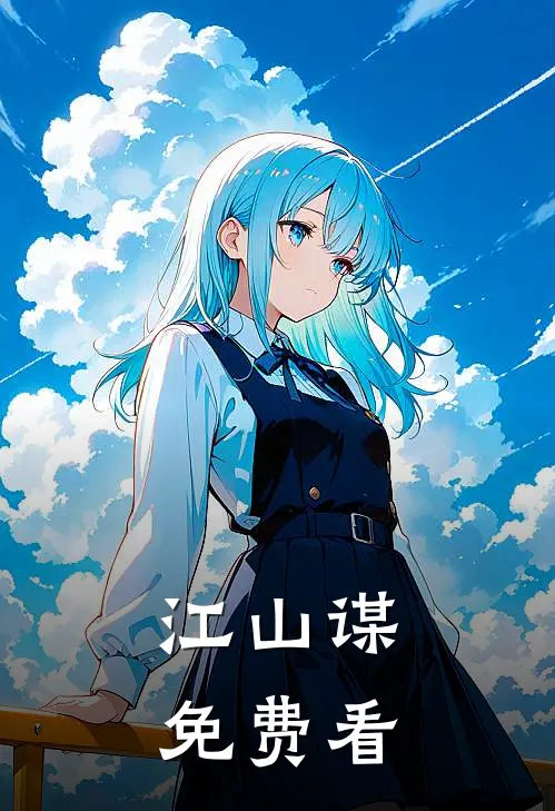 江山谋免费看