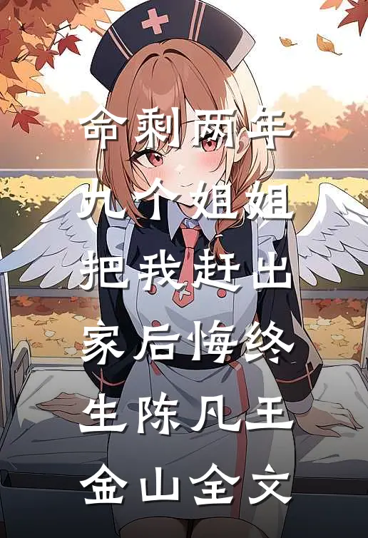命剩两年，九个姐姐把我赶出家后悔终生陈凡王金山全文