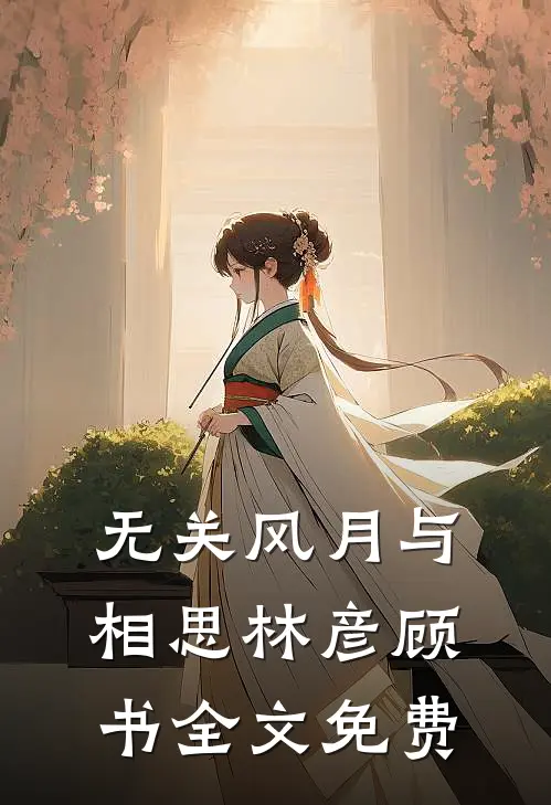 无关风月与相思林彦顾书全文免费