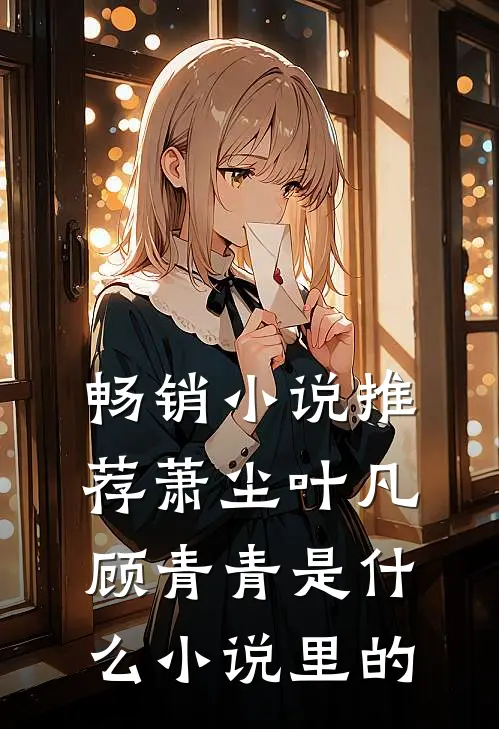 畅销小说推荐萧尘叶凡顾青青是什么小说里的