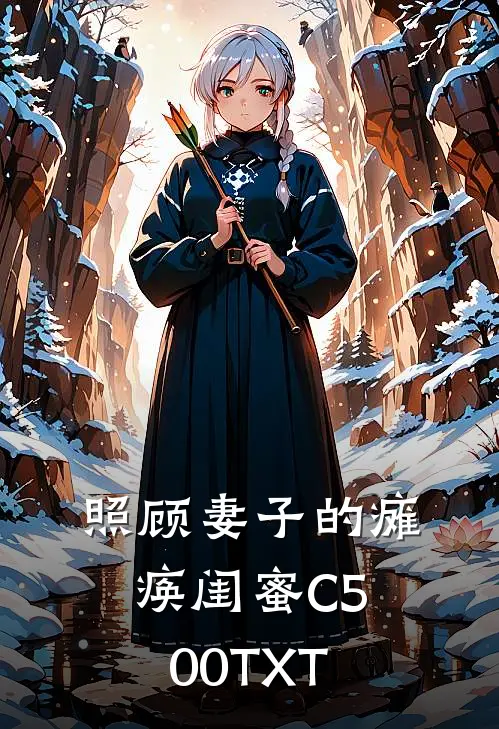 照顾妻子的瘫痪闺蜜C500TXT