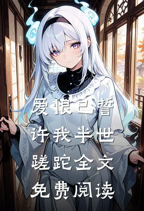 爱恨已誓，许我半世蹉跎全文免费阅读