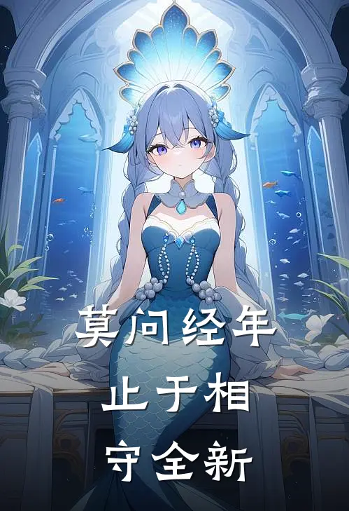 莫问经年，止于相守全新