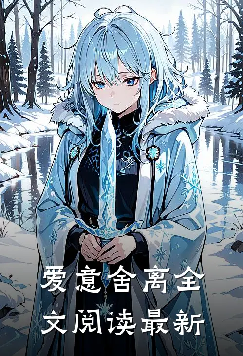 爱意舍离全文阅读最新