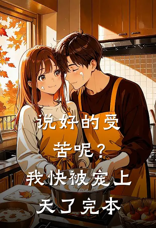 说好的受苦呢？我快被宠上天了完本