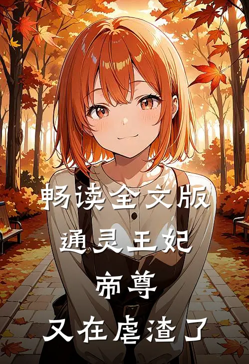 畅读全文版通灵王妃：帝尊，又在虐渣了