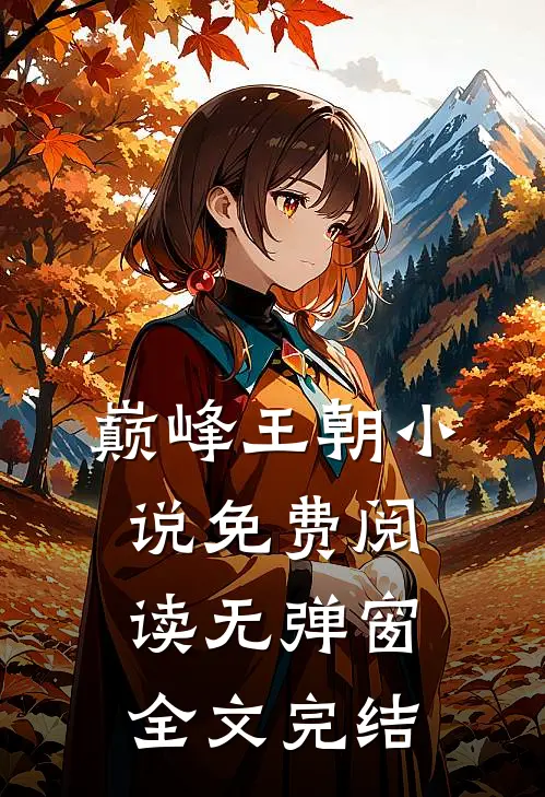 巅峰王朝小说免费阅读无弹窗全文完结