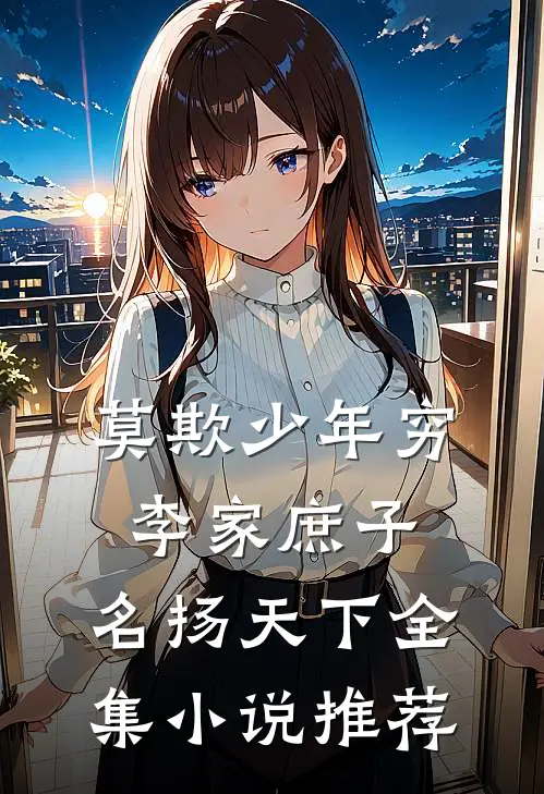 莫欺少年穷：李家庶子，名扬天下全集小说推荐