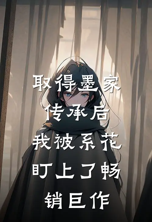 取得墨家传承后，我被系花盯上了畅销巨作