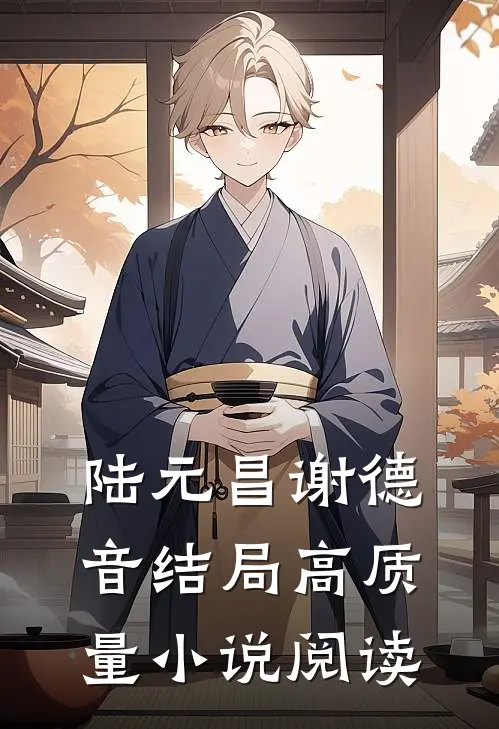 陆元昌谢德音结局高质量小说阅读
