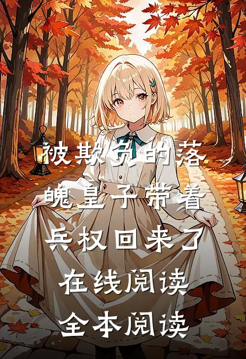 被欺负的落魄皇子带着兵权回来了在线阅读全本阅读