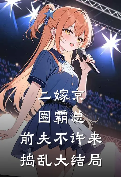二嫁京圈霸总，前夫不许来捣乱大结局