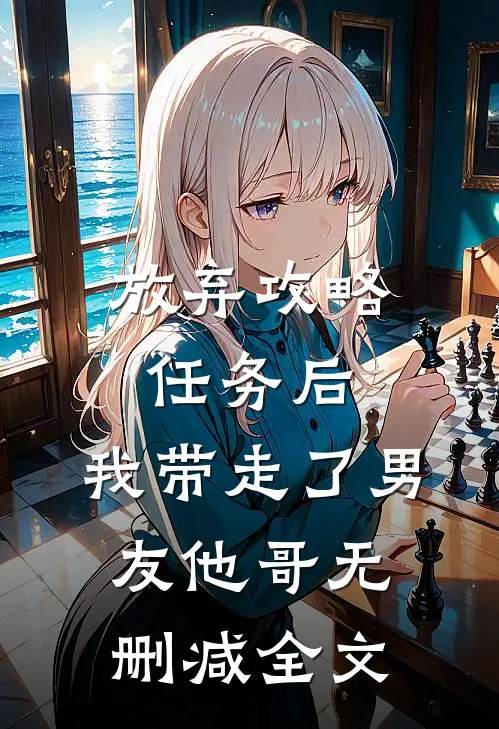 放弃攻略任务后，我带走了男友他哥无删减全文